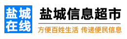 盐城在线信息超市